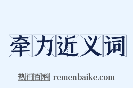 牵力近义词是什么意思的图片